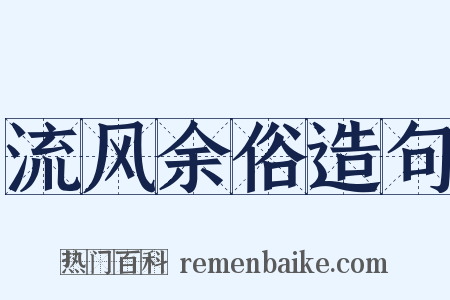 流风余俗造句是什么意思的图片